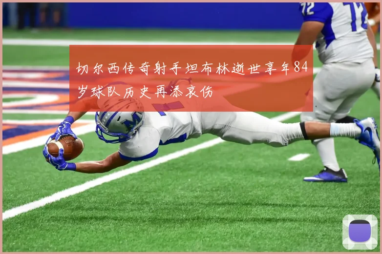 切尔西传奇射手坦布林逝世享年84岁球队历史再添哀伤