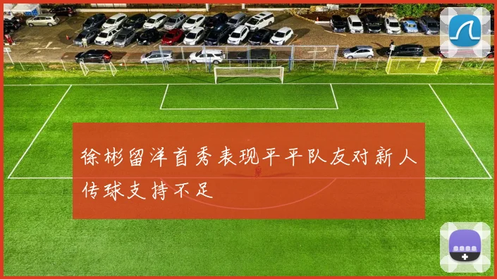 徐彬留洋首秀表现平平队友对新人传球支持不足