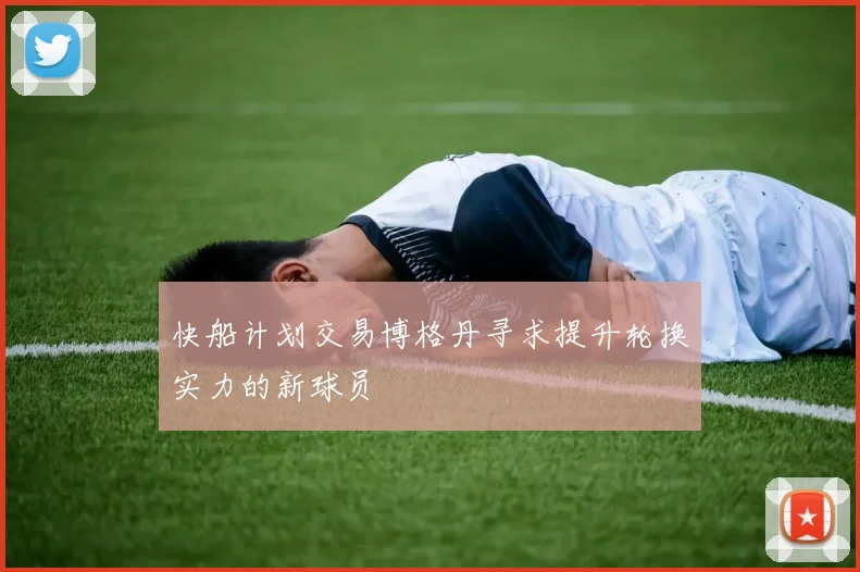 快船计划交易博格丹寻求提升轮换实力的新球员