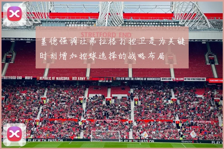 基德强调让弗拉格打控卫是为关键时刻增加控球选择的战略布局