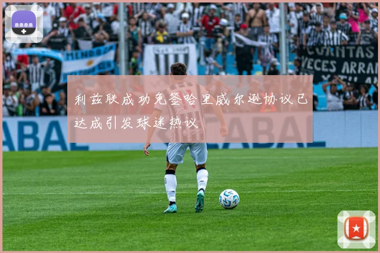 利兹联成功免签哈里威尔逊协议已达成引发球迷热议
