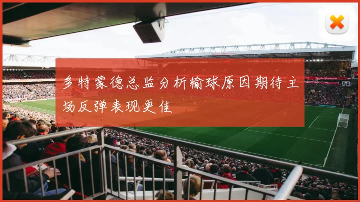 多特蒙德总监分析输球原因期待主场反弹表现更佳