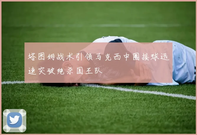 塔图姆战术引领马克西中圈接球迅速突破绝杀国王队