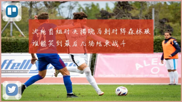 次轮首组对决揭晓马刺对阵森林狼谁能笑到最后几场结束战斗